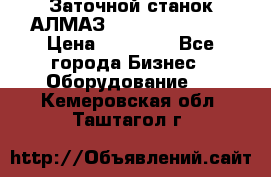 Заточной станок АЛМАЗ 50/3 Green Wood › Цена ­ 48 000 - Все города Бизнес » Оборудование   . Кемеровская обл.,Таштагол г.